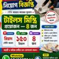 জরুরী বাংলাদেশী টাইলস মোয়ালেম লাগবে।
