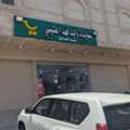 Bakala (Grocery Shop) For Sale: In Sharaya (4), Makkah