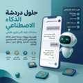 وكيل صوتي وشات موحد بالذكاء الاصطناعي للو