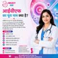 आईवीएफ का पूरा नाम क्या है