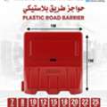 SAR 10,  حاجز بلاستيكي، حواجز مرور، حواجز طرق،