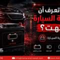 بطارية السيارة | استبدال وتركيب بطاريات ال