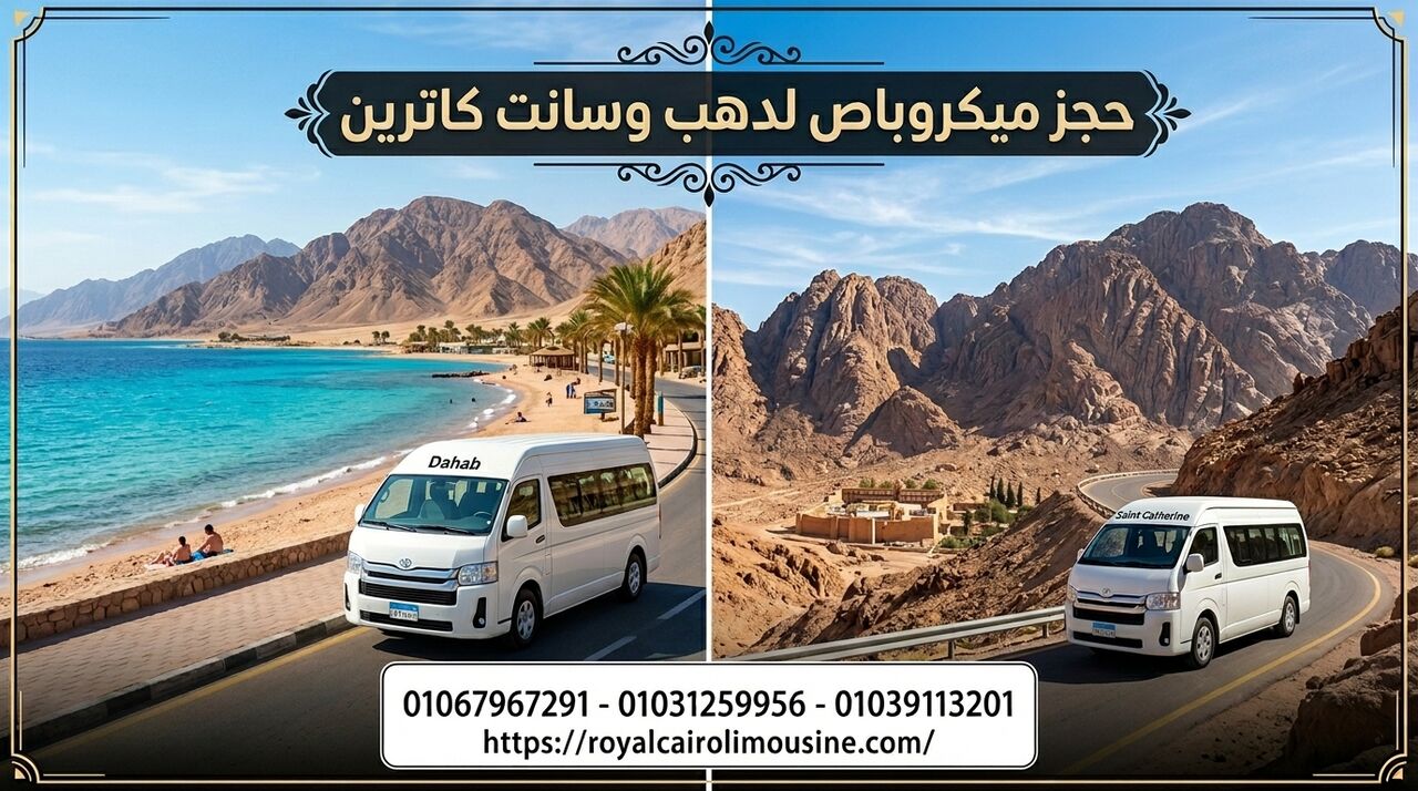Cairo, Automotive, حجز ميكروباص لدهب وسانت كاترين 01067967291