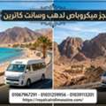 حجز ميكروباص لدهب وسانت كاترين 01067967291