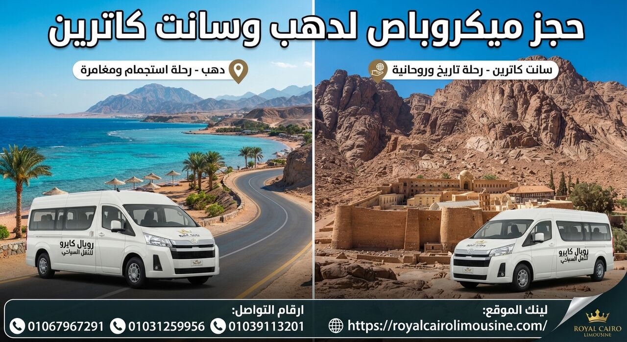 Cairo, Automotive, حجز ميكروباص لدهب وسانت كاترين 01067967291