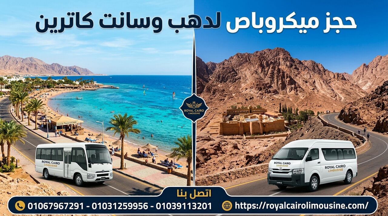 Cairo, Automotive, حجز ميكروباص لدهب وسانت كاترين 01067967291