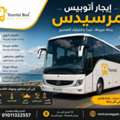 إيجار أتوبيس مرسيدس دايوز للعين السخنة | رح