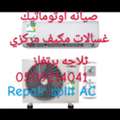 Repair AC Repair Automatic Washing Machine