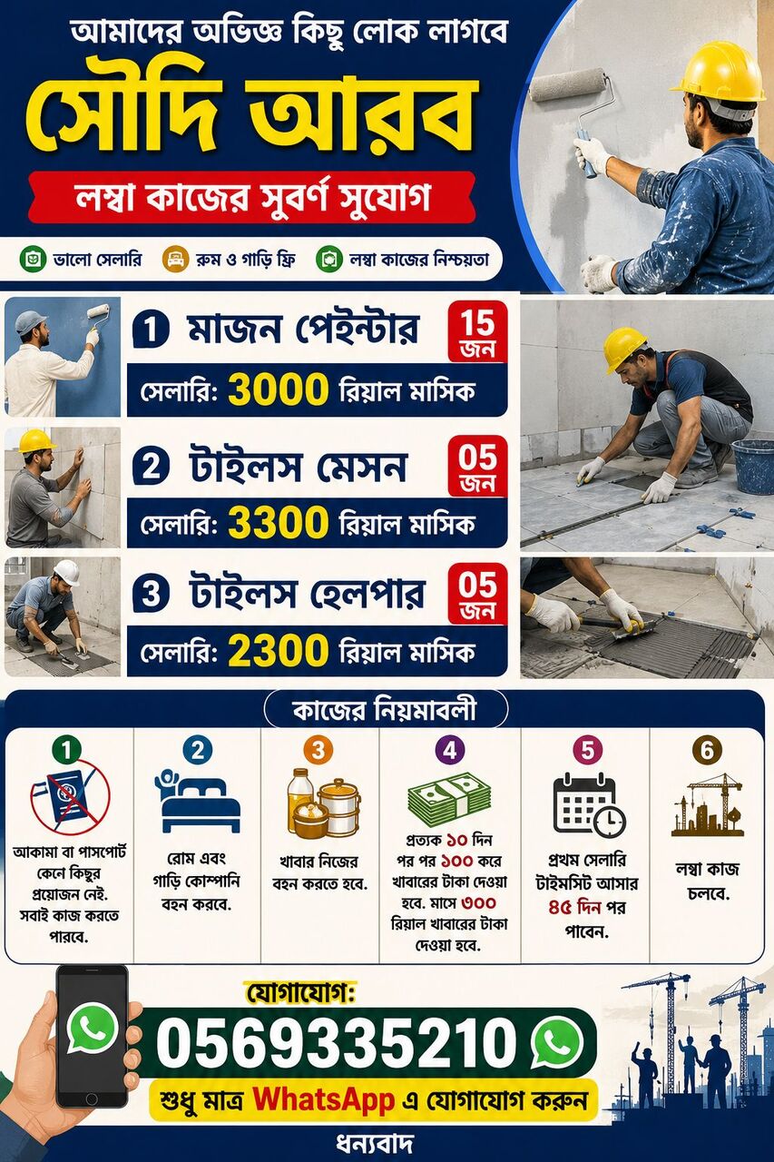 Riyadh, Jobs, কাজের খবর - পেইন্টার - টাইলস মেসন - হেলপার