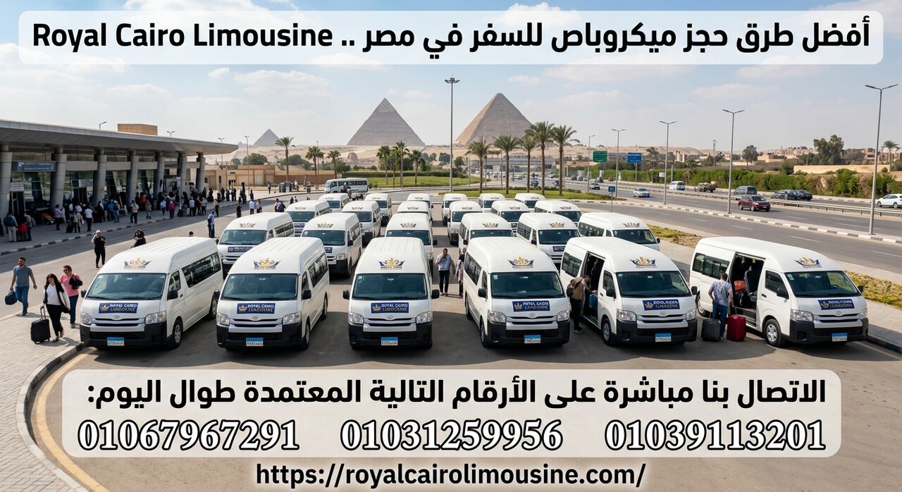 Cairo, Automotive, حجز ميكروباص للسفر في مصر مع Royal Cairo Limousine