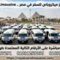 حجز ميكروباص للسفر في مصر مع Royal Cairo Limousine
