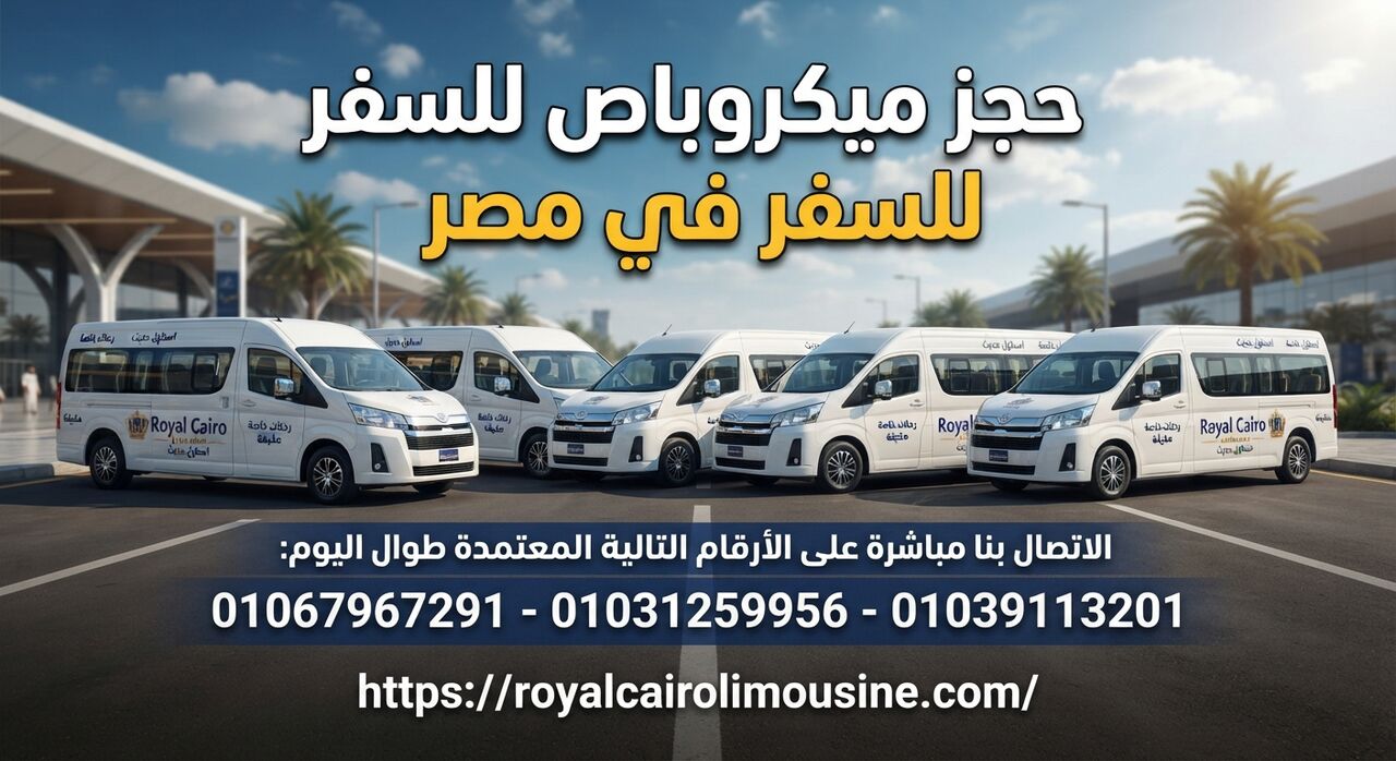 Cairo, Automotive, حجز ميكروباص للسفر في مصر مع Royal Cairo Limousine