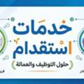 للاستقدام