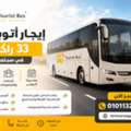 إيجار أتوبيس شيفروليه 33 راكب لرحلات الغردق