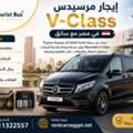 إيجار مرسيدس V250 للعلمين | رحلة فاخرة وراحة من 