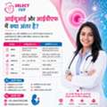 आईयूआई और आईवीएफ में क्या अंतर है?