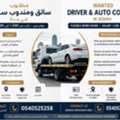 Driver & Automotive Representative 🚗 مطلوب سائق
