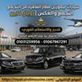 أفضل شركة ليموزين لتوصيل مطار القاهرة من ا