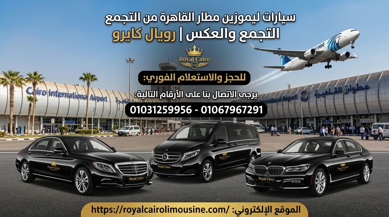 Cairo, Automotive, أفضل شركة ليموزين لتوصيل مطار القاهرة من ا