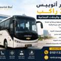 إيجار أتوبيس شيفروليه 33 راكب للشركات في مصر