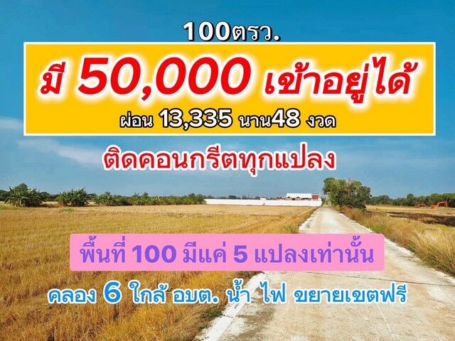 Bangkok, Real Estate For Sale, THB 690000,  6 BR,  100 Sq. Feet,  ผ่อนได้ ที่ดินติดคอนกรีตใกล้มอเต