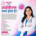 आईवीएफ क्या होता है?