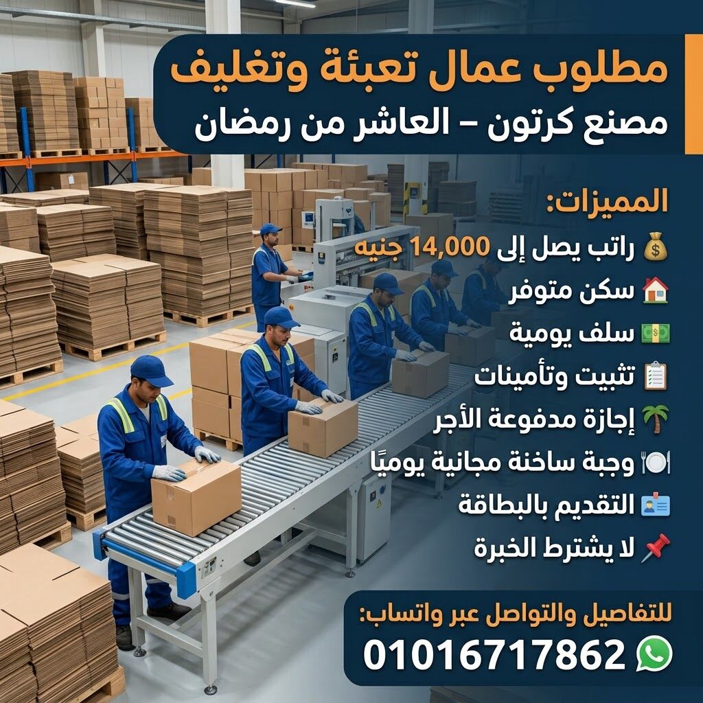 Cairo, Jobs, براتب 14000 مطلوب عمال تعبئة وتغليف لمصنع كرتو