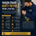 מנעולן מקצועי ושירותי דלתות בתל אביב, ישרא
