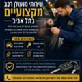 שירותי מנעולן רכב מקצועיים בתל אביב