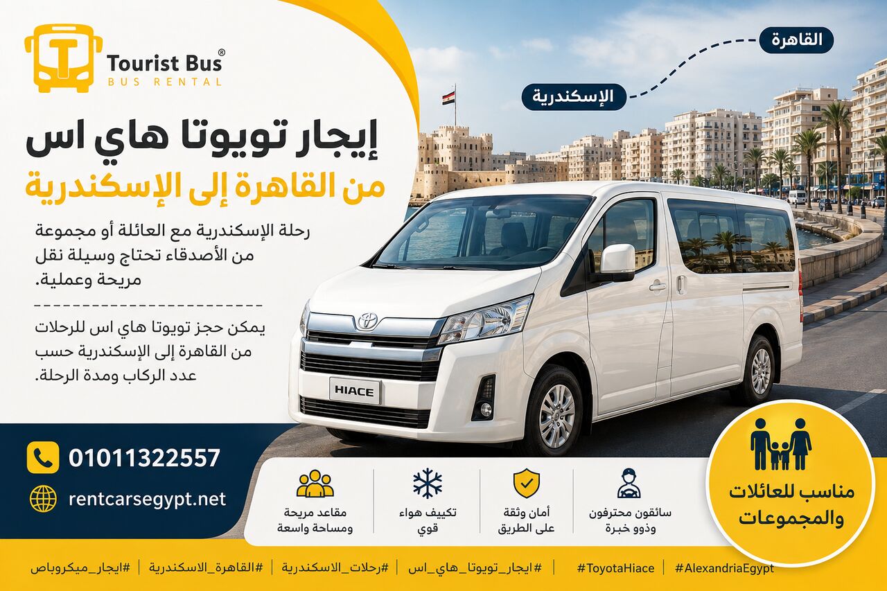 Cairo, Accounting, إيجار تويوتا هايس لرحلات الساحل الشمالي | Toyota Hi