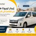 إيجار تويوتا هايس لرحلات الساحل الشمالي | Toyota Hi
