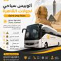 إيجار أتوبيس مرسيدس لرحلات الإسكندرية | أت