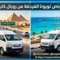 إيجار ميكروباص تويوتا حديث VIB من القاهرة إلى
