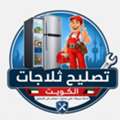 تصليح ثلاجات الكويت