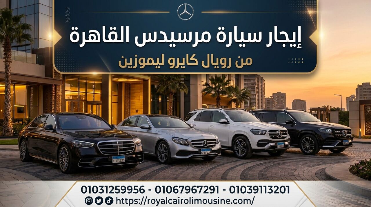 Cairo, Automotive, إيجار سيارة مرسيدس بالسائق من القاهرة لأي 