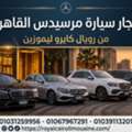 إيجار سيارة مرسيدس بالسائق من القاهرة لأي 