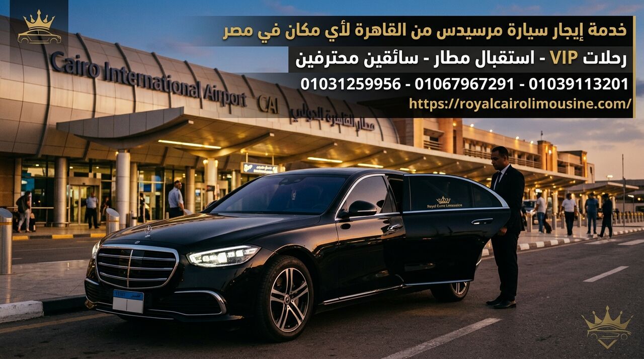 Cairo, Automotive, إيجار سيارة مرسيدس بالسائق من القاهرة لأي 