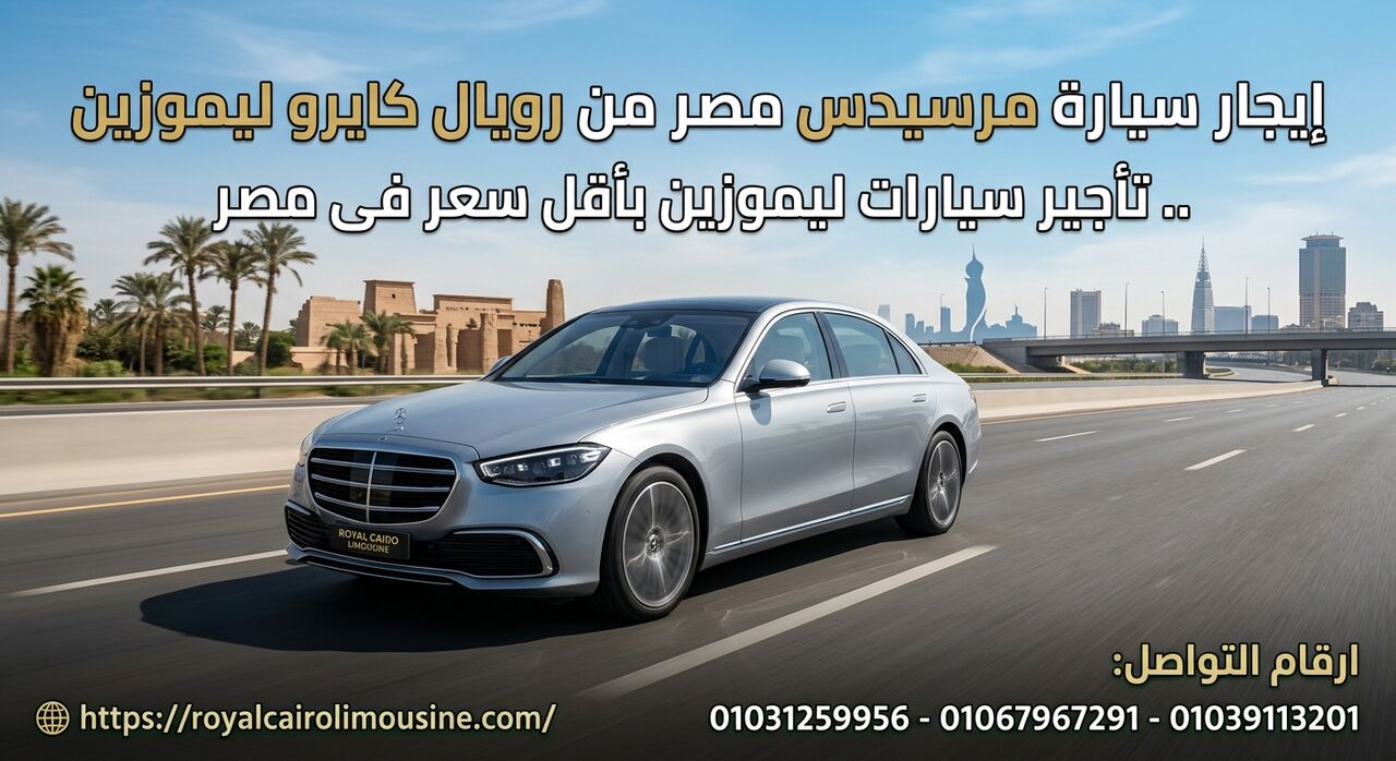 Cairo, Automotive, إيجار سيارة مرسيدس بالسائق من القاهرة لأي 