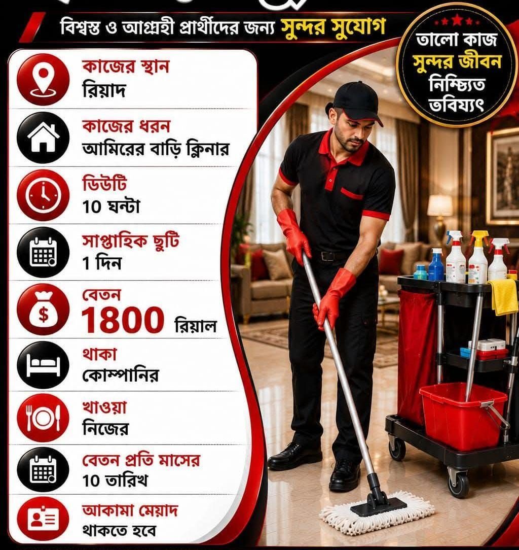 Riyadh, Jobs, আমিরের বাড়ি ক্লিনার,১০জন লোক লাগবে আজকের 