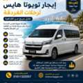 إيجار تويوتا هايس لرحلات الغردقة | نقل مريح 