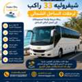 إيجار أتوبيس شيفروليه 33 راكب لرحلات الساحل 