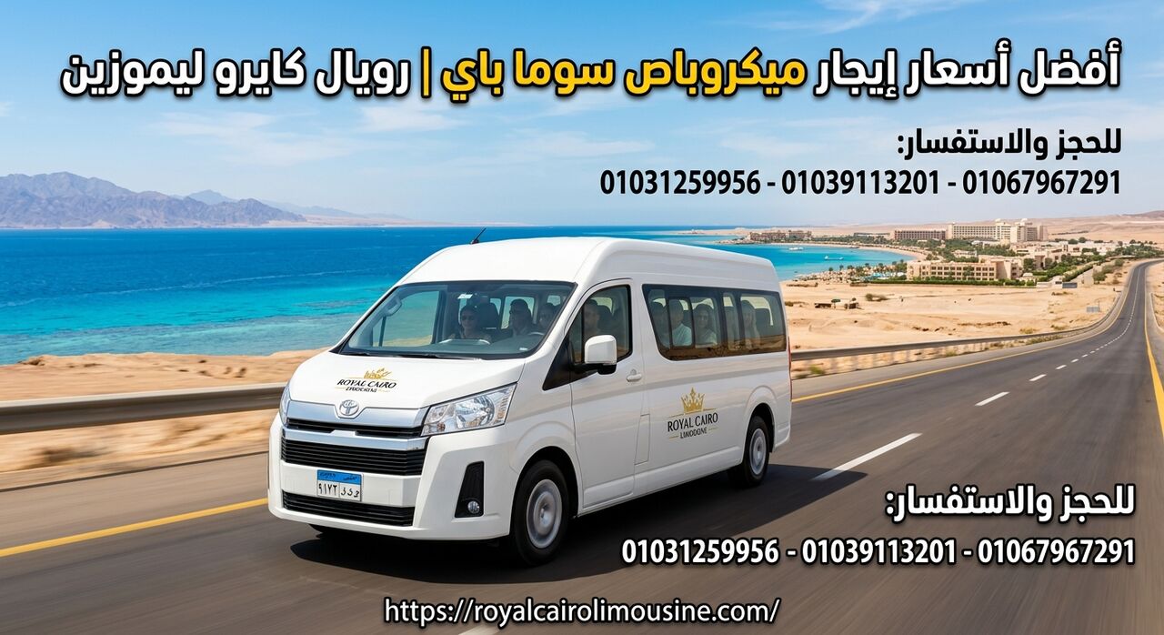 Cairo, Automotive, أفضل أسعار إيجار ميكروباص سوما باي 01067967291