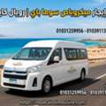 أفضل أسعار إيجار ميكروباص سوما باي 01067967291