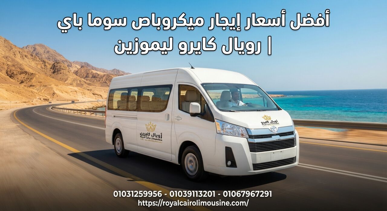Cairo, Automotive, أفضل أسعار إيجار ميكروباص سوما باي 01067967291