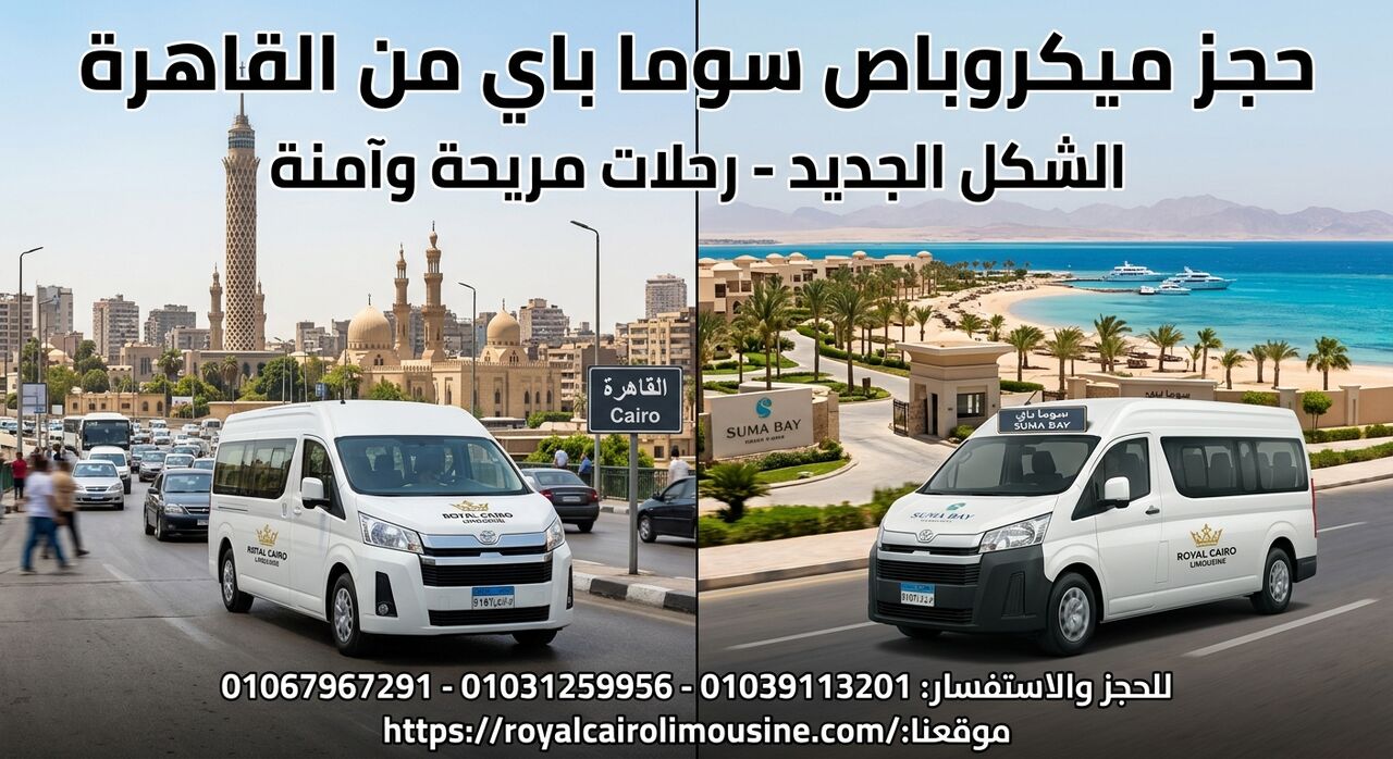 Cairo, Automotive, أفضل أسعار إيجار ميكروباص سوما باي 01067967291