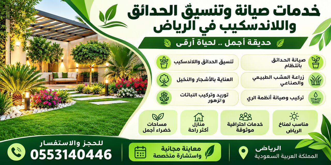 Riyadh, Farm/Garden, 🌿 خدمات صيانة وتنسيق الحدائق واللاندسكيب 