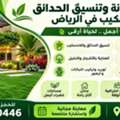 🌿 خدمات صيانة وتنسيق الحدائق واللاندسكيب