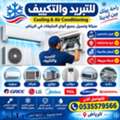 للتبريد والتكييف