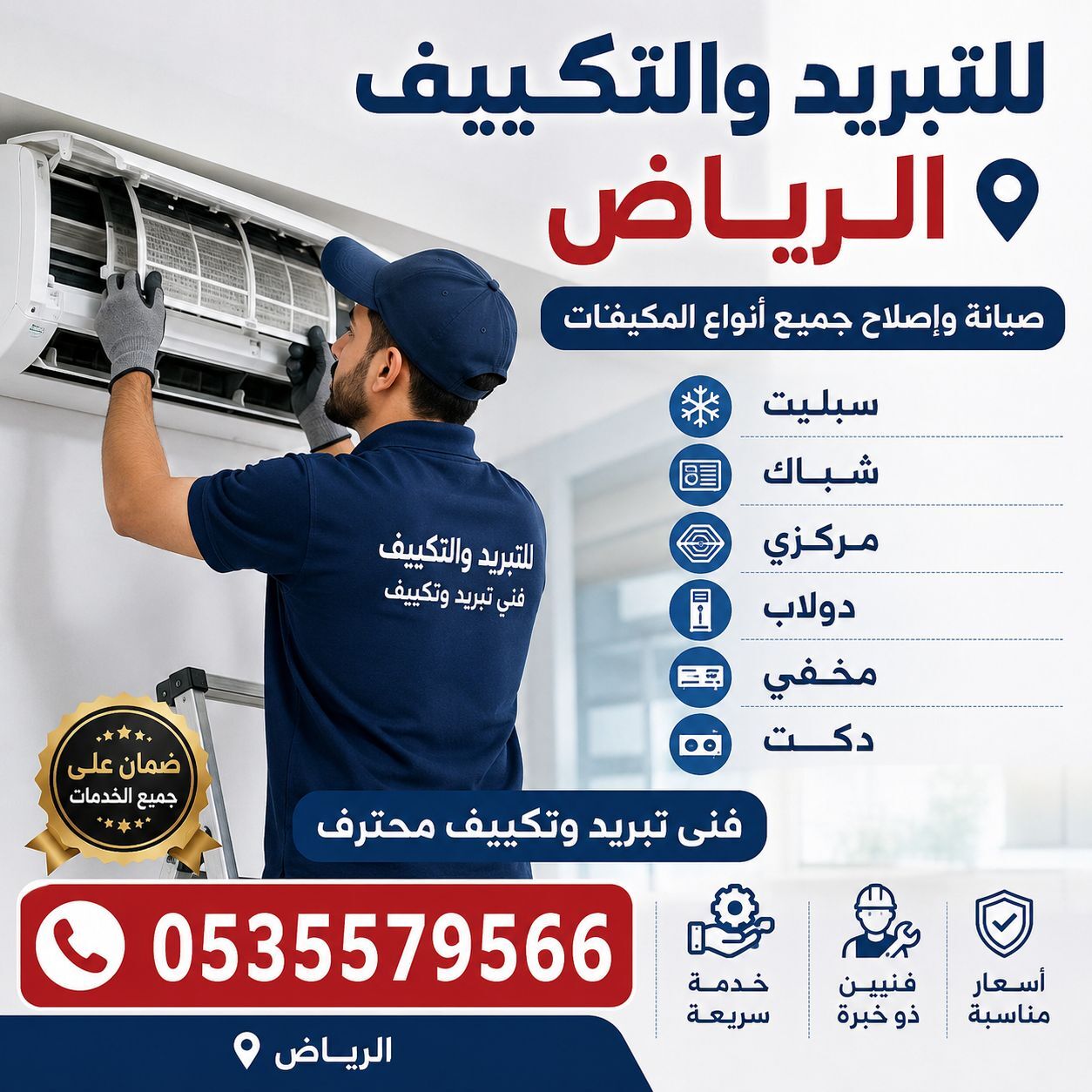 Riyadh, Air Conditioning, صيانة مكيفات الرياض 0535579566
