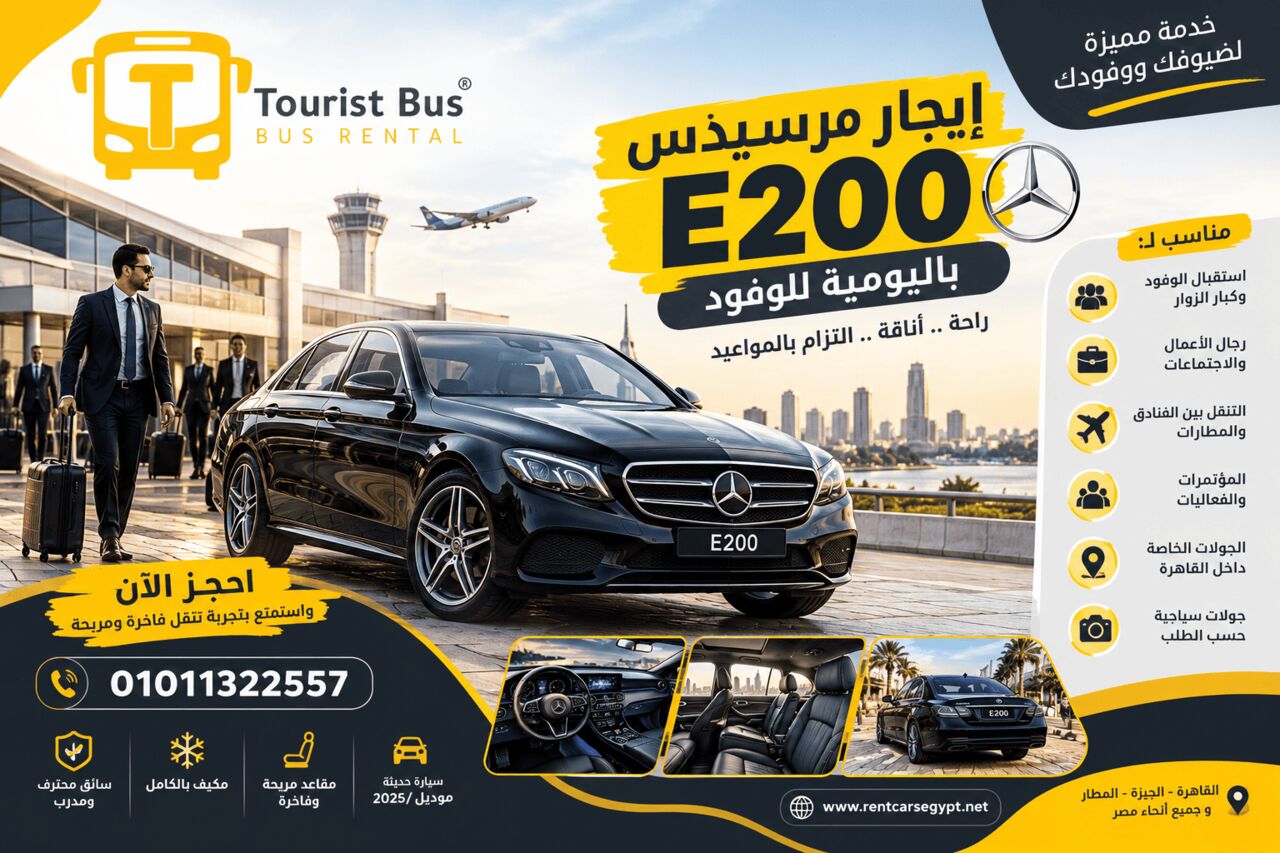Cairo, Accounting, إيجار مرسيدس E200 باليومية للوفود في القاهرة